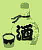 酒