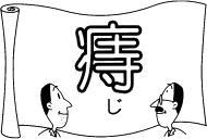 いぼ痔・切れ痔・痔瘻