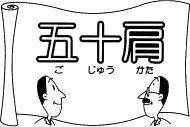 五十肩