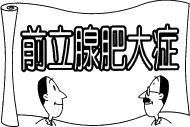 前立腺肥大症