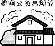 住宅のダニ対策