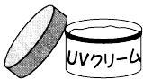 UVクリーム