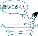 入浴