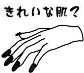 きれいな肌
