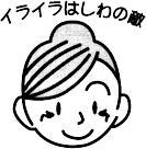 イライラはしわの敵