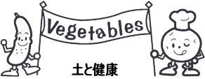 土と健康