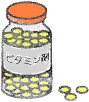 ビタミン剤