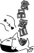 食品添加物