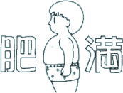肥満