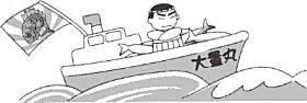 大漁舟