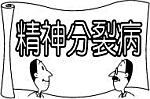精神分裂病