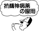 抗精神病薬の服用