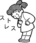 I子供ストレス2