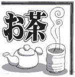 お茶