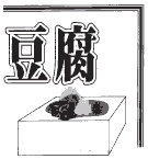 豆腐