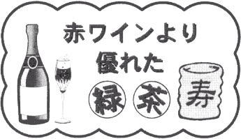 赤ワインより優れた緑茶