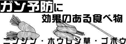 ガン予防に効果のある食べ物