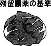 残留農薬の基準
