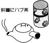 肝臓にハブ茶