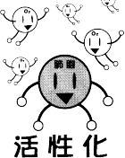 活性化
