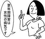 更年期障害は女性の病気です