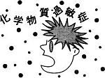 化学物質過敏症