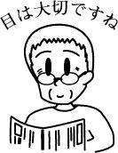 目は大切ですね