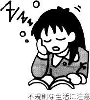 不規則な生活